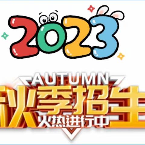 🎉🎉水箐镇中心幼儿园2023年秋季学期招生开始啦！🎉🎉