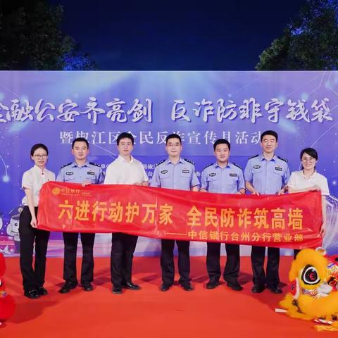 金融公安多部门联动 反诈防非守钱袋 ‍暨台州市椒江区全民反诈宣传月活动剪影