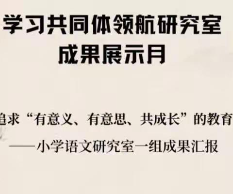 “倾听儿童声音，回归教育本真”—蘑菇气镇中心校组织学共体领航教师观看领航研究室成果展示月第四期