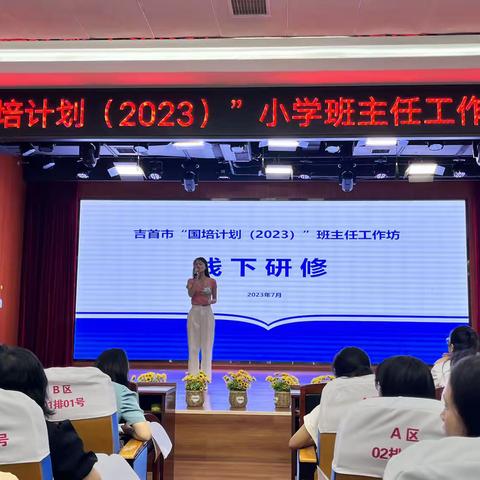 学海无涯，心存高远—吉首市“国培计划”（2023）小学班主任工作坊1坊线下研修活动