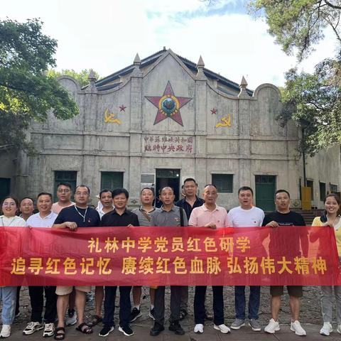 追寻红色记忆、赓续红色血脉、弘扬伟大建党精神——礼林中学党员红色研学活动