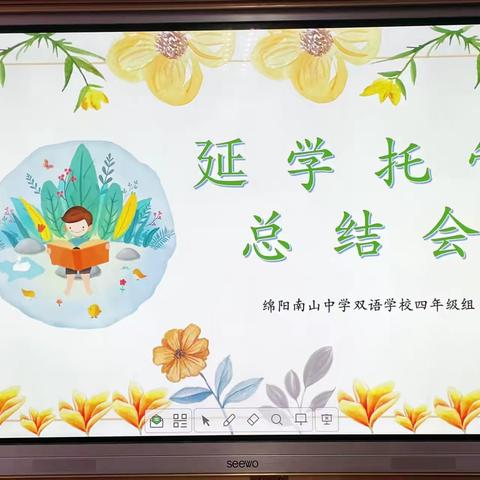 延学有期    爱无止境——绵阳南山中学双语学校小学四年级暑期延学托管活动