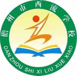 儋州市西流学校2023年期末散学典礼暨假期安全教育活动