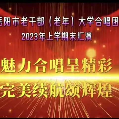 岳阳市老干部（老年）大学合唱团2023年上学期期末汇演    《萱草花》专辑