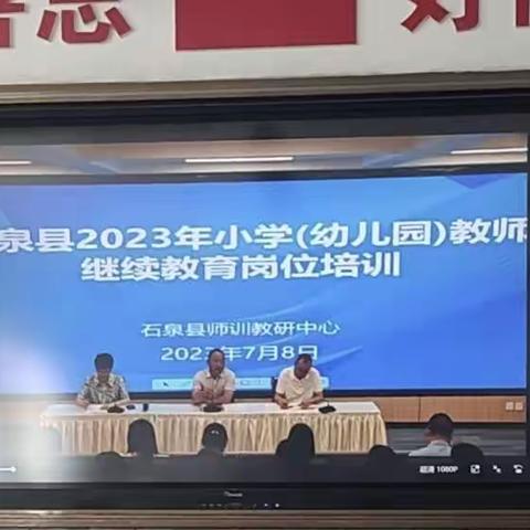 假期促提升，学习正当时——记石泉县2023年小学数学二班教师继续教育岗位培训