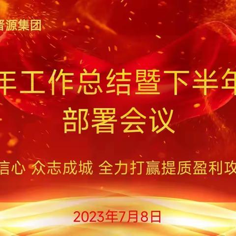 坚定信心 众志成城 全力打赢怀仁晋源提质盈利攻坚战