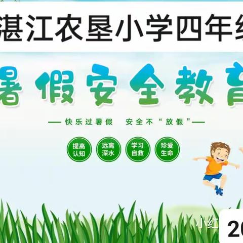 湛江农垦小学四年级暑假安全