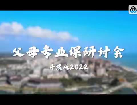 【河南•息县】第一期《父母专业课研讨会》2023年7月15日～16日隆重开启！