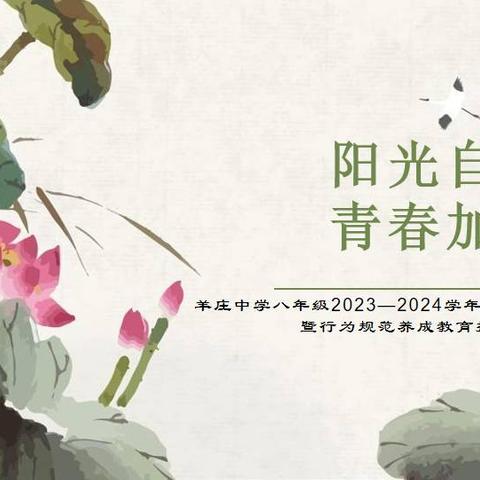 阳光自信，青春加油——羊庄中学八年级2023-2024学年第二学期期中检测暨行为规范养成教育推进会