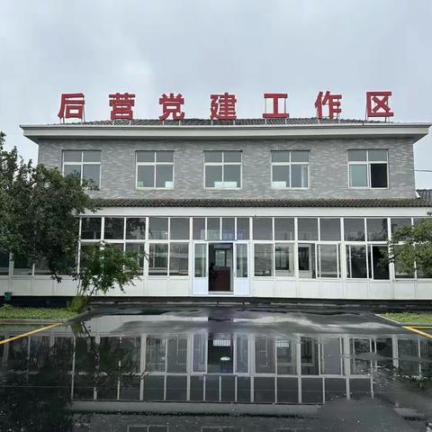 明水街道后营党建工作区一周工作回顾（7月3日——7月9日）