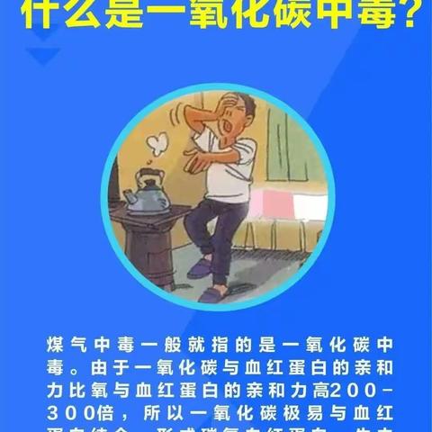 珍爱生命 预防一氧化碳中毒