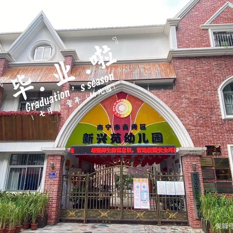 新兴苑幼儿园2024年春季学期大大班毕业典礼活动