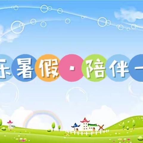 金锁关镇中心幼儿园“快乐暑假•陪伴一夏”暑期教育分享系列活动        （第一期 小班  《安全要牢记》）