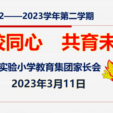 培根恰有东风暖　家校协同始共赢——实验小学教育集团新学期家长会活动