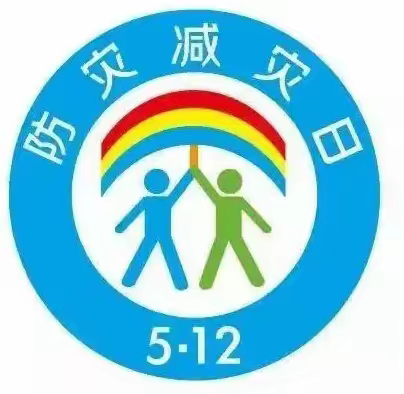 【防范灾害风险  护航高质量发展】——崆峒区实验幼儿园明珠分园防震减灾安全教育活动