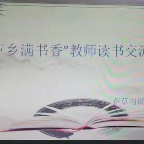 缕缕书香润暑假，教师充电正当时——乌拉斯台小学教师暑假读书交流分享活动