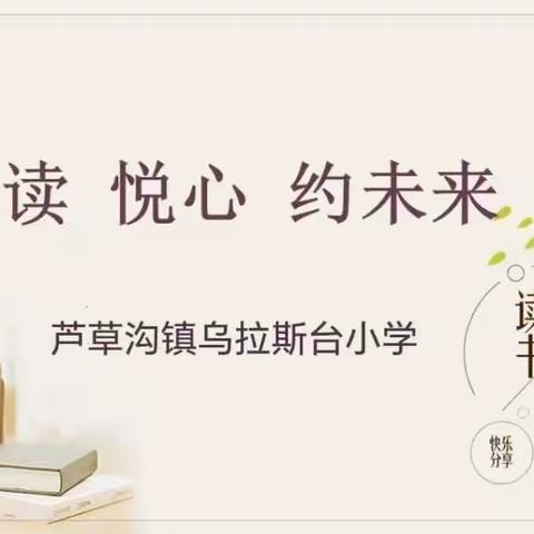 阅读    悦心   约未来——芦草沟镇乌拉斯台小学阅读分享会