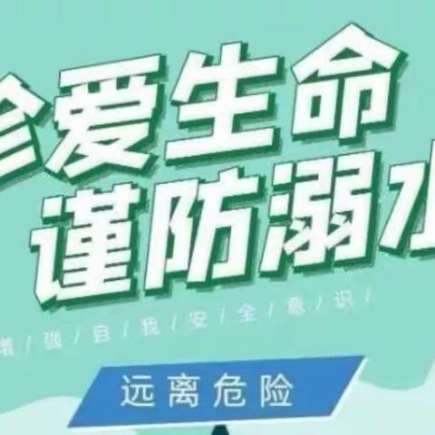 珍爱生命，预防溺水——竖岗镇大连村幼儿园防溺水安全教育