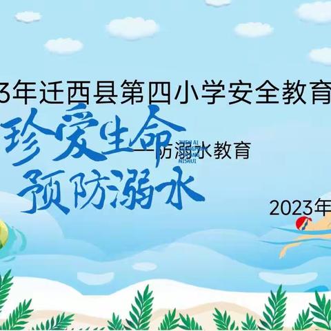 珍爱生命，预防溺水——迁西县第四小学防溺水安全教育活动（副本）