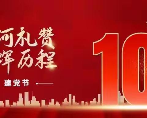 百年沧桑路，敢勇当为先——玉苗村庆祝中国共产党成立102周年系列活动