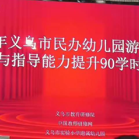 2023年义乌民办幼儿园游戏组织与指导能力提升90学时