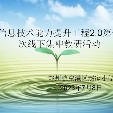 技术促提升，教研共成长——郑州航空港区赵家小学召开信息技术2.0专题培训会