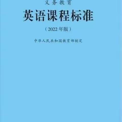 英语学习活动观发展学生核心素养——记宝鸡市陈仓实验小学英语名师董红娟课题组学习新课标学习随笔（付颖颖）