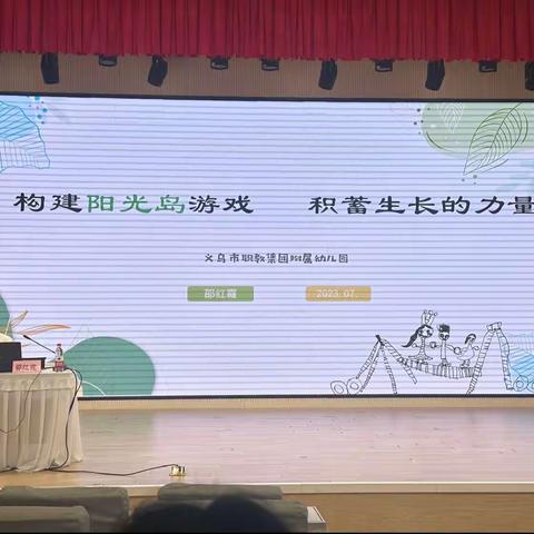 学无止境，契而不舍———2023年义乌民办幼儿教师课程实施能力提升90学时培训