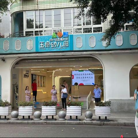 2023.7.9学习参观四川省直属机关玉泉幼儿园