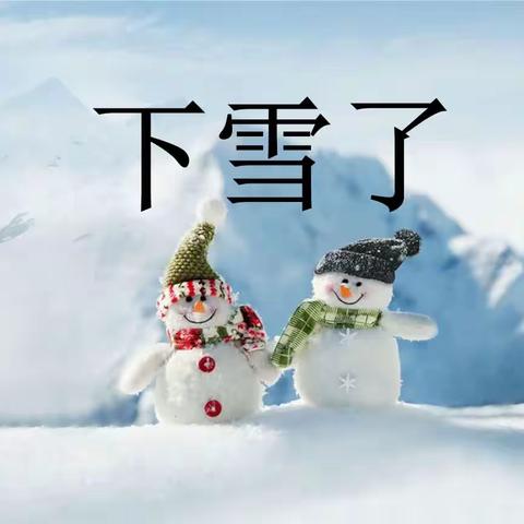 最美下雪天，最暖清雪人——滦州市九百户镇九百户小学清雪进行时