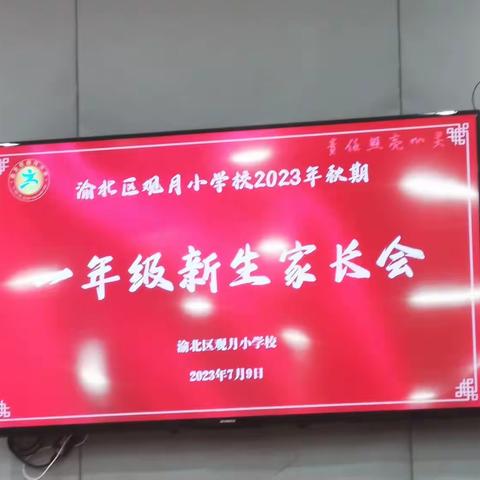 观月小学2023秋季家长会