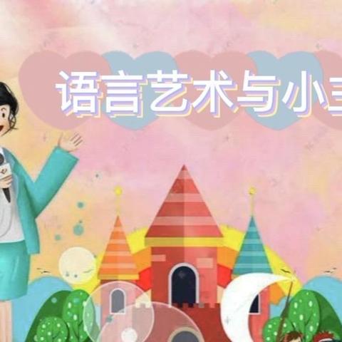 赤岗幼儿园-中大班“语言艺术与小主持”汇报（聚德园区）