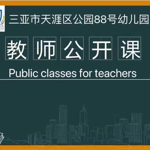 【听课互学习，评课互成长】    三亚市天涯区公园88号幼儿园   教师观摩课活动