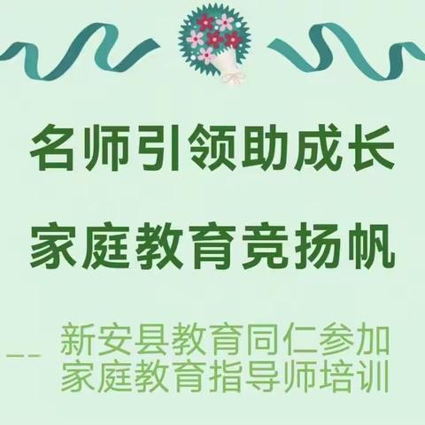 名师引领助成长 家庭教育竞扬帆——新安县教育同仁赴开封参加家庭教育指导师培训纪实（六）