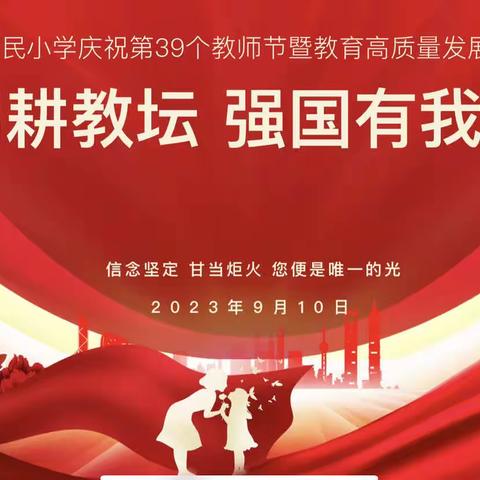 躬耕教坛 强国有我——经开区新民小学庆祝第39个教师节暨教育高质量发展工作会议