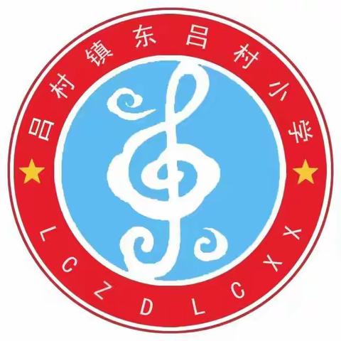 吕村镇东吕村小学：利用数字技术助力学生暑假学习