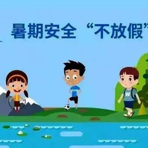 暑假防溺水，安全教育不“放假”———荔城镇黄寨小学暑假防溺水安全教育