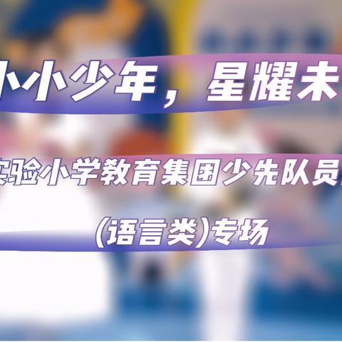 小小少年 星耀未来——开江县实验小学教育集团2024年少先队员风采大赛（语言类专场）