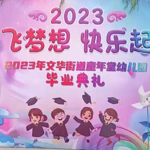 【毕业典礼】放飞梦想 快乐起航 ——文华街道童年堂幼儿园毕业典礼活动