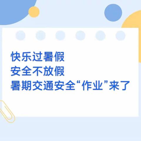 暑假到！这份交通安全“作业”记得完成→