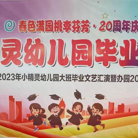 小精灵幼儿园“追梦二十载，幼与爱同行”二十周年庆典暨大班毕业典礼活动