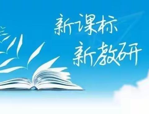 “学课标 谈感悟”活动