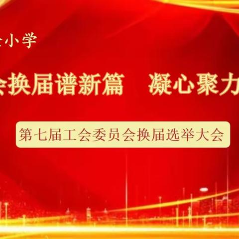 工会换届谱新篇   凝心聚力促发展 ——长治市实验小学第七届工会委员会换届选举大会