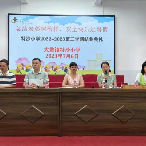 【结业典礼】总结表彰树榜样，安全快乐过暑假——特沙小学2022-2023学年第二学期结业典礼