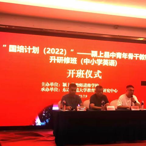 颍上县“国培计划（2022）”--颍上县中青年骨干教师提升研修班（中小学英语）开班