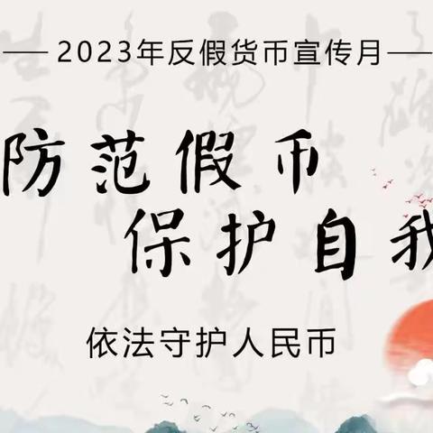 工行东城支行开展2023年反假货币宣传月活动