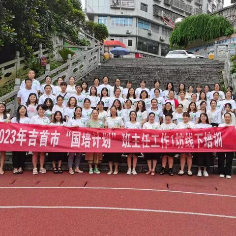 "国培计划(2023)"湘西自治州吉首市小学班主任工作坊1坊