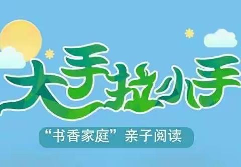 小手拉大手，书香家庭我创建—﻿第二实验小学四（5）班主题教育活动