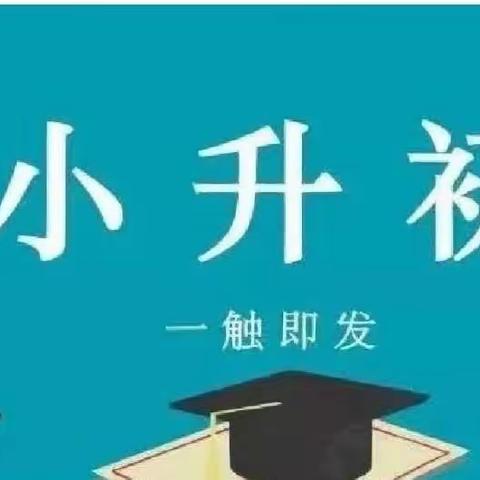 家校聚力，护航成长﻿﻿﻿——万柏林区科技实验小学六年级组织召开“小升初政策解读”主题家长会