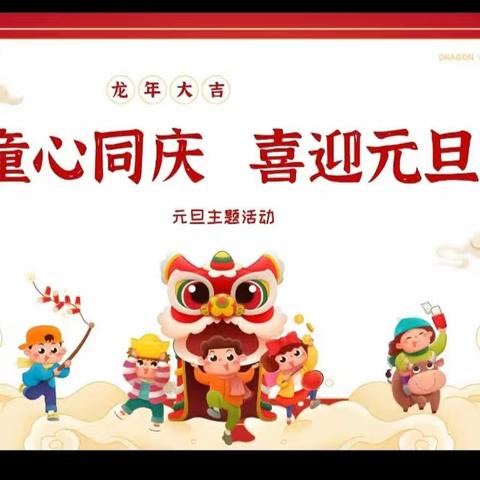 童心庆元旦 快乐迎新年--刘店镇第一幼儿园庆元旦活动